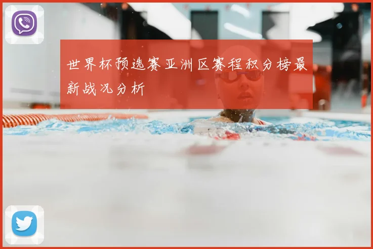 世界杯预选赛亚洲区赛程积分榜最新战况分析