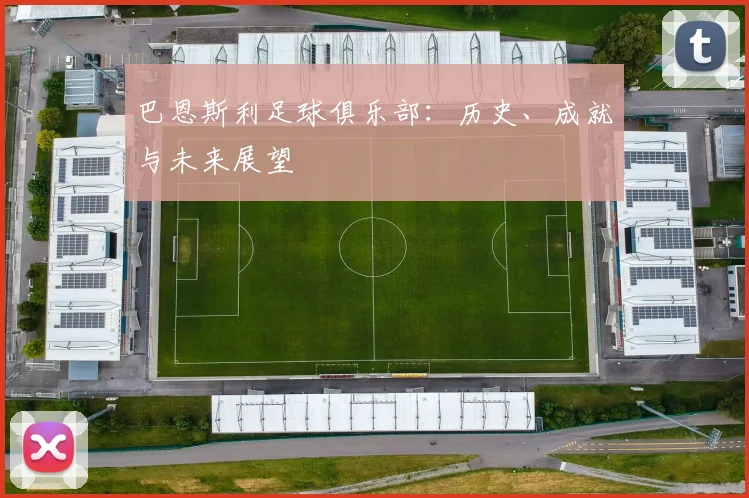 巴恩斯利足球俱乐部：历史、成就与未来展望