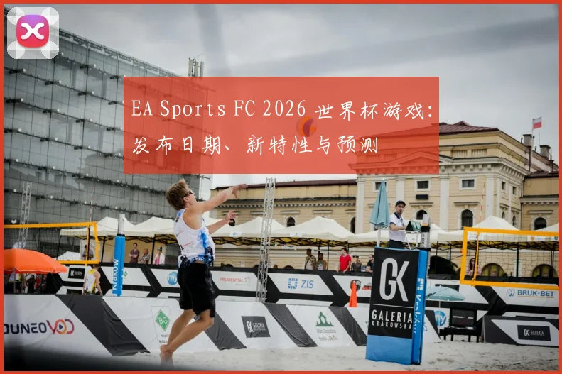 EA Sports FC 2026 世界杯游戏：发布日期、新特性与预测