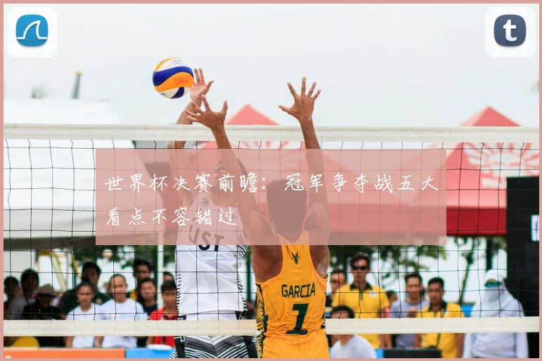 世界杯决赛前瞻：冠军争夺战五大看点不容错过